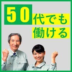 50代も活躍中！【精皆勤手当30万円】社宅費全額補助◎空調完備◎...