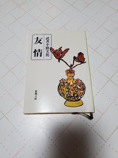 友情 武者小路実篤 李陵 山月記 中島敦 ゆずるん 西大路の文芸の中古あげます 譲ります ジモティーで不用品の処分 友情 武者小路実篤 李陵 山月記 中島敦 ゆずるん 西大路の文芸の中古あげます 譲ります ジモティーで不用品の処分