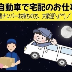 【射水市or富山市】ナイター便の個人宅配