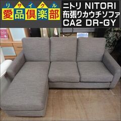 神奈川県川崎市引き渡し　配送へ変更可　ニトリ　カウチソファ　CA2 DR-GY 神奈川県川崎市引き渡し配送へ変更可ニトリカウチソファCA2 DR-GY