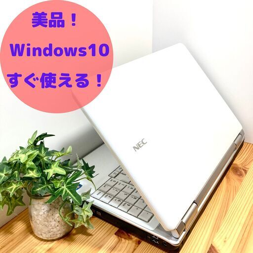 ☆極上品☆ノートパソコン/カメラ/win10/ウィルス対策◎/初心者