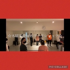 【木曜・渋谷】単発参加も大歓迎です。ダンスの基礎だけみっちり練習...