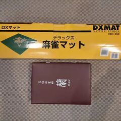 中古 麻雀牌付マット