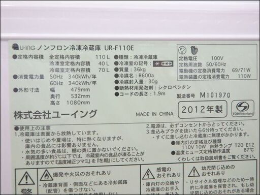 新札幌発 冷蔵庫 U・ING/ユーイング UR-F110E 2012年製 内容量110L − 北海道