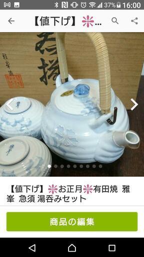 お正月 新品 有田焼 急須 湯呑みセット Miumiu 植田の家電の中古あげます 譲ります ジモティーで不用品の処分