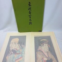 浮世絵☆東洲斎写楽撰 八世森田弥勒の駕かき鶯の治郎作 三世瀬川菊...