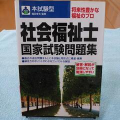 社会福祉士 国家試験 問題集【美品】