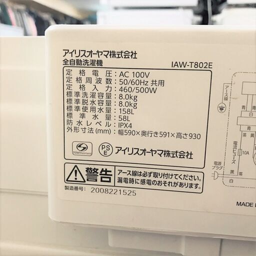 12/24■IRIS OYAMA/アイリスオーヤマ 洗濯機 IAW-T802E 2020年 8kg■