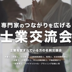 【満員御礼・受付終了】士業交流会（東京・新宿）2022年1月14...