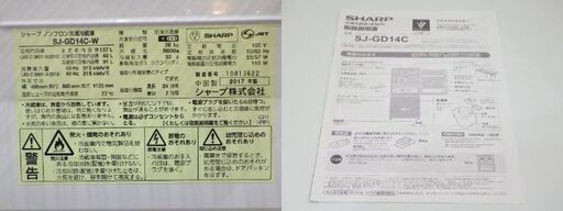 SHARP ノンフロン冷凍冷蔵庫 2017年製 SJ-GD14C-W ホワイト 2ドア 137L 取扱説明書付き シャープ 白