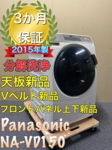 分解洗浄！部品新品！送料無料！設置無料！Panasonic NA-VD150