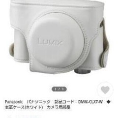 【定価9000円】Panasonic 本革カメラケース ホワイト