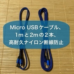 Micro USBケーブル、1mと2mの2本、高耐久ナイロン断線...