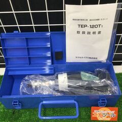 【エコツール豊田インター店】IZUMI/イズミ 圧縮器 TEP-120T　【愛知県/豊田インター店/工具】