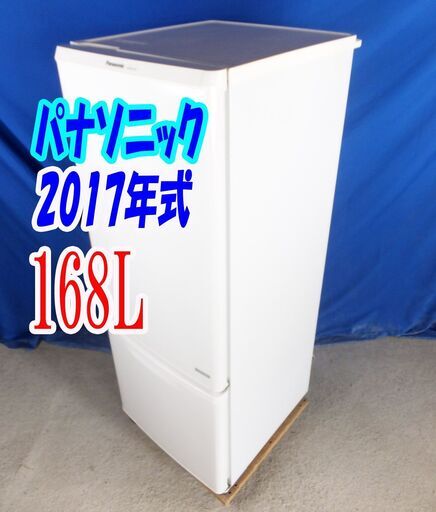 ウィンターセール2017年式★パナソニック★NR-BW179C-W★168L★2ドア冷凍冷蔵庫★右開☆カテキン抗菌の脱臭フィルター/収納量34Lの大きめ冷凍室★Y-1105-012