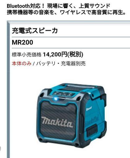 充電式スピーカー マキタ MR200 Bluetooth対応 ワイヤレススピーカー  USB充電 防塵 防水