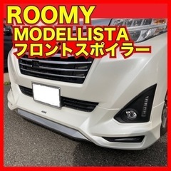 ルーミー モデリスタ】フロントスポイラー LEDライト