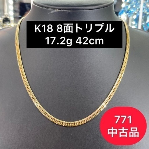 【中古品】K18 8面トリプル　17.2g 42cm［771］