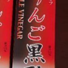 おまけ増量りんご黒酢  カロリーオフ  +おまけ200円分付き