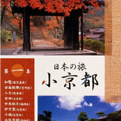 NHK 日本の旅 小京都 DVD 各巻（ジャケットリニューアル版）