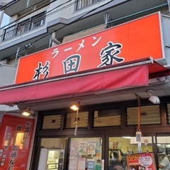 横浜・家系ラーメン直系店/賄いあり、未経験大歓迎、月収22万から...