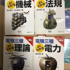 未使用　電験3種参考書セット