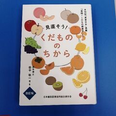 【ネット決済】【新品】くだもののちから