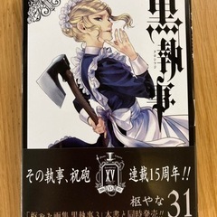 【集めてる人どーぞ‼️】漫画 マンガ 黒執事 31巻