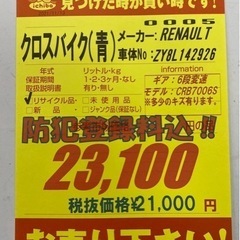 N063★クロスバイク★RENAULT★防犯登録料込