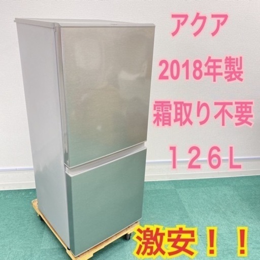 【激安】2ドア冷凍冷蔵庫 アクア 2018年製 126L 霜取り不要＊リサイクルショップバンビ