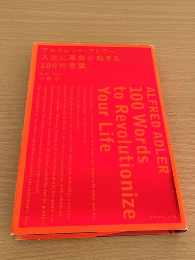 本 アルフレッド アドラー人生に革命が起きる100の言葉 Yoshay 青物横丁の歴史 心理 教育の中古あげます 譲ります ジモティーで不用品の処分