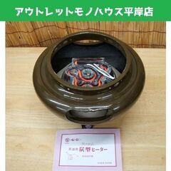 野々田 茶道用 炭型ヒーター 風炉型　茶道具 ☆ PayPay(ペイペイ)決済可能 ☆ 札幌市 豊平区 平岸