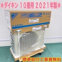 ＊新品＊ダイキン 2021年 １０畳用＊数量限定＊標準取付無料＊...