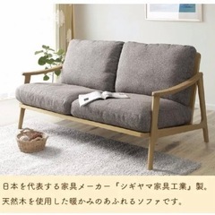 シギヤマ家具　LOKSER ソファー 2P