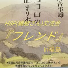 HSP福島交流会『フレンド』 11月交流会開催情報
