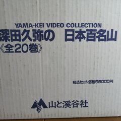 深田久弥の「日本百名山」全20巻 VHSビデオテープ