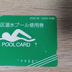 大宮前体育館温水プール使用券、残2000円以上