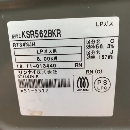 2/12 終 Rinnai ガステーブル KSR562BKR 右強火 LPガス 2018年製 料理 調理 リンナイ 菊NS - ガステーブル