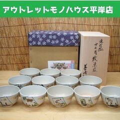 未使用品★茶道具 数茶碗 源氏絵 十二ヶ月 上山善峰作 抹茶 木箱付き　お茶　☆ PayPay(ペイペイ)決済可能 ☆ 札幌市 豊平区 平岸