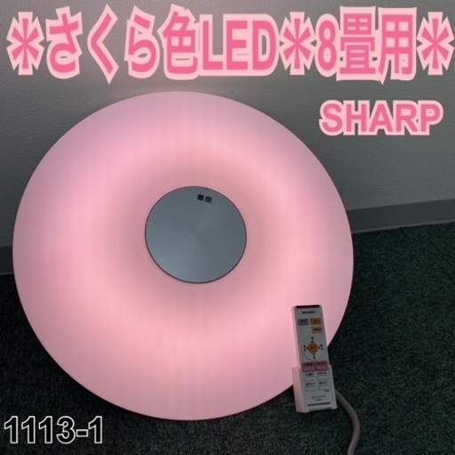 【ご来店限定】＊シャープ  LEDシーリングライト 8畳用 2016年製＊1113-1
