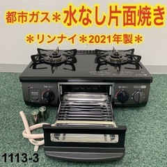 ご来店限定】＊リンナイ 都市ガスコンロ 2021年製＊1113-3