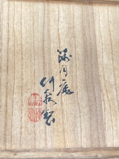 お引き渡し完了^ ^四代 三浦竹泉 着彩 七宝 散し文