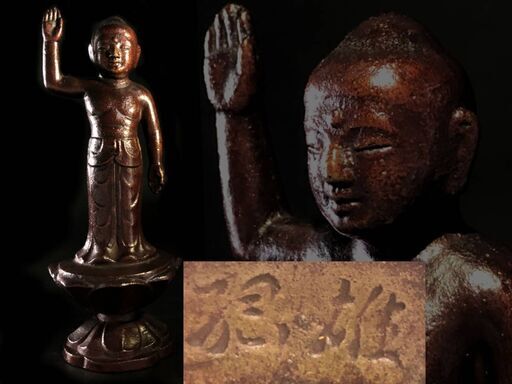 ⭕⭕⭕ka10/57 越智綱雄　鋳銅　誕生仏　高さ15.1cm 重さ774g 共箱　仏教美術　仏像　佛像　彫刻　オブジェ　越智 綱雄　彫刻家⭕⭕⭕