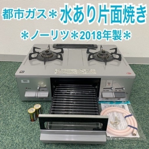 【ご来店限定】＊ノーリツ 都市ガスコンロ 2018年製＊1113-4