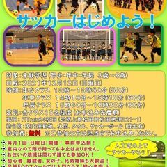 KIDSフットサル教室体験会 １２月１２日（日）開催【参加費無料】の画像