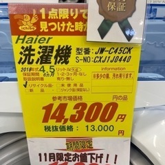 Haier製★2018年製4.5㌔洗濯機★6ヵ月間保証付き★近隣配送・設置可能
