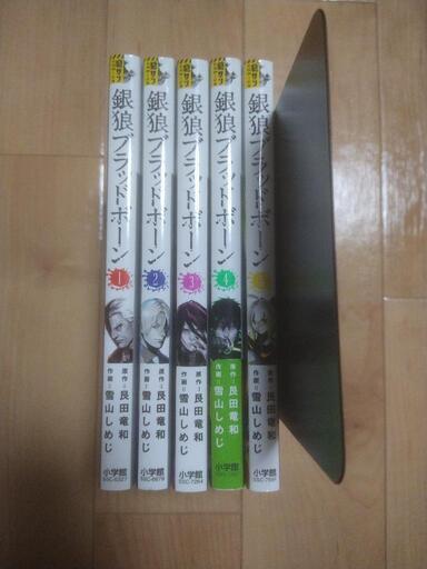 銀狼ブラッドボーン 艮田竜和 雪山しめじ 1巻 5巻セット 夏美 プロフ必読 高槻市の本 Cd Dvdの中古あげます 譲ります ジモティーで不用品の処分