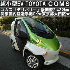 ☆超小型EV『TOYOTAコムス デリバリー』'18年式後期型2...