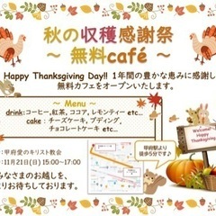 秋の収穫感謝祭〜無料カフェ〜