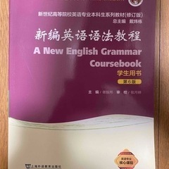 新編英語語法教程 第6版 英語学習 テキスト 中国語版 章…